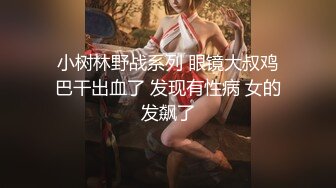 小树林野战系列 眼镜大叔鸡巴干出血了 发现有性病 女的发飙了