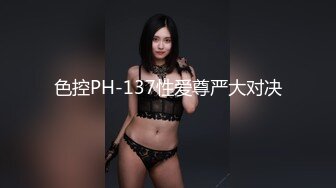 色控PH-137性爱尊严大对决