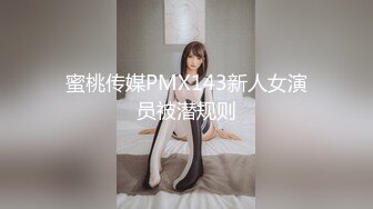 蜜桃传媒PMX143新人女演员被潜规则