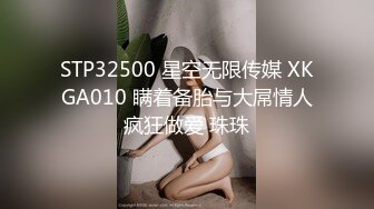 STP32500 星空无限传媒 XKGA010 瞒着备胎与大屌情人疯狂做爱 珠珠