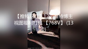 【推特网红】12位推特博主视图福利打包 【768V】 (130)