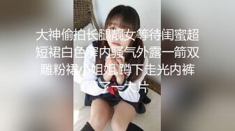 大神偷拍长腿靓女等待闺蜜超短裙白色窄内骚气外露一箭双雕粉裙小姐姐.蹲下走光内裤湿了一大片