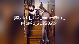 [原y版b]_112_马m来l妹m_啪p啪p_20220224