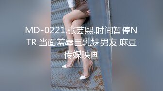 MD-0221.张芸熙.时间暂停NTR.当面羞辱巨乳妹男友.麻豆传媒映画