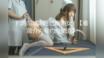 约炮同城黑丝已婚熟女！【看简介内有约炮渠道】