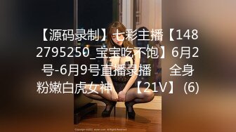 【源码录制】七彩主播【1482795250_宝宝吃不饱】6月2号-6月9号直播录播⚛️全身粉嫩白虎女神⚛️【21V】 (6)