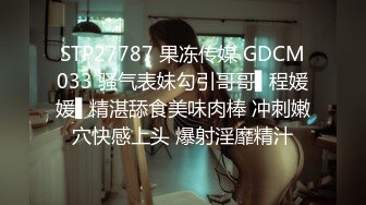 STP27787 果冻传媒 GDCM033 骚气表妹勾引哥哥▌程媛媛▌精湛舔食美味肉棒 冲刺嫩穴快感上头 爆射淫靡精汁