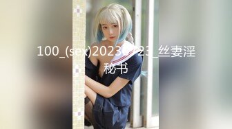 100_(sex)20230723_丝妻淫秘书