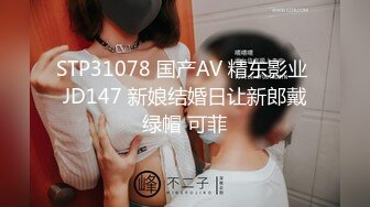 STP31078 国产AV 精东影业 JD147 新娘结婚日让新郎戴绿帽 可菲