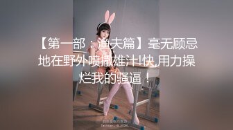 【第一部：渔夫篇】毫无顾忌地在野外喷撒雄汁!快,用力操烂我的骚逼！