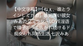 【中文字幕】「ねぇ、谁とラインしてたの」嫉妬深い彼女みあのジェラシーLOVE淫语で精子ぶっこ抜かれ続けるド痴女られ同栖生活 七沢みあ