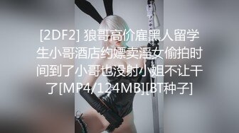 [2DF2] 狼哥高价雇黑人留学生小哥酒店约嫖卖淫女偷拍时间到了小哥也没射小姐不让干了[MP4/124MB][BT种子]