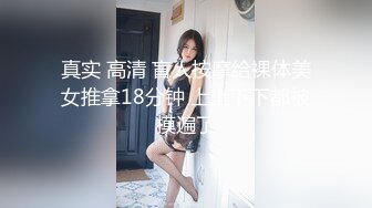 真实 高清 盲人按摩给裸体美女推拿18分钟 上上下下都被摸遍了