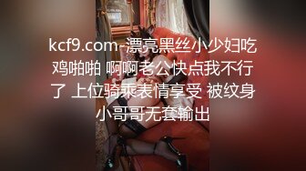 kcf9.com-漂亮黑丝小少妇吃鸡啪啪 啊啊老公快点我不行了 上位骑乘表情享受 被纹身小哥哥无套输出