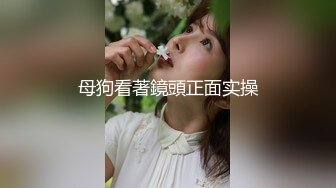 母狗看著鏡頭正面实操