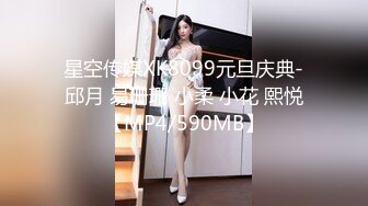 星空传媒XK8099元旦庆典-邱月 易珊珊 小柔 小花 熙悦【MP4/590MB】