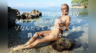 SP-254(h_898sp00254)[V＆Rプランニング]奥さん、マゾなんだって？痕がつくまで責めてやろうか！