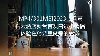 [MP4/301MB]2023-5月萤石云酒店新台首发白领小情侣体验在鸟笼里做爱的感觉