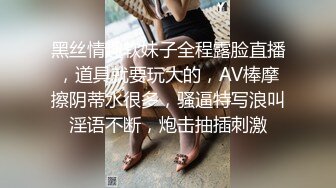 黑丝情趣软妹子全程露脸直播，道具就要玩大的，AV棒摩擦阴蒂水很多，骚逼特写浪叫淫语不断，炮击抽插刺激