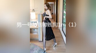 男一号与痞帅贱狗1m〈1〉