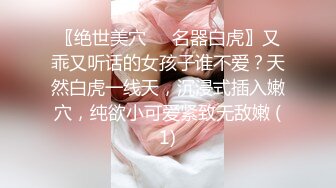 〖绝世美穴❤️名器白虎〗又乖又听话的女孩子谁不爱？天然白虎一线天，沉浸式插入嫩穴，纯欲小可爱紧致无敌嫩 (1)