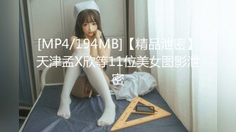 [MP4/194MB]【精品泄密】天津孟X欣等11位美女图影泄密