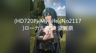 (HD720P)(Mywife)(No2117)ローカル妻13 滋賀県