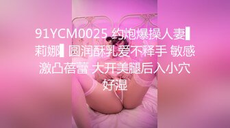 91YCM0025 约炮爆操人妻▌莉娜▌圆润酥乳爱不释手 敏感激凸蓓蕾 大开美腿后入小穴好湿