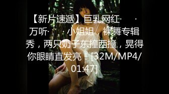 【新片速遞】巨乳网红·❤️· 万听·❤️· 小姐姐，裸舞专辑秀，两只奶子东撞西撞，晃得你眼睛直发亮！[32M/MP4/01:47]