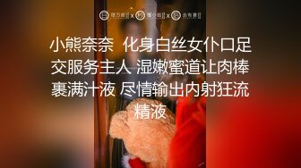 小熊奈奈  化身白丝女仆口足交服务主人 湿嫩蜜道让肉棒裹满汁液 尽情输出内射狂流精液