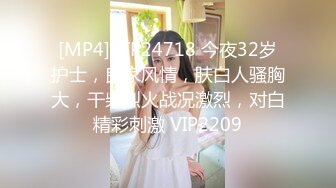 [MP4]STP24718 今夜32岁护士，良家风情，肤白人骚胸大，干柴烈火战况激烈，对白精彩刺激 VIP2209