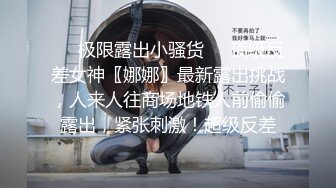 ❤️极限露出小骚货❤️顶级反差女神〖娜娜〗最新露出挑战，人来人往商场地铁人前偷偷露出，紧张刺激！超级反差