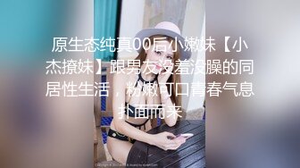 原生态纯真00后小嫩妹【小杰撩妹】跟男友没羞没臊的同居性生活，粉嫩可口青春气息扑面而来