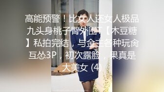 高能预警！比女人还女人极品九头身桃子臀外围T【木豆糖】私拍完结，与金主各种玩肏互怂3P，初次露脸，果真是大美女 (4)