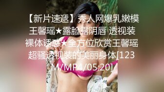 【新片速遞】秀人网爆乳嫩模王馨瑶★露脸露阴唇 透视装裸体诱惑★全方位欣赏王馨瑶超骚透视装的美丽身体[123M/MP4/05:20]