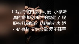 00后纯欲白丝小可爱✿小学妹真的嫩 被大JB艹的爽翻了 屁股被打的好响 萌萌的外表 娇小的身材 又纯又欲 爱不释手