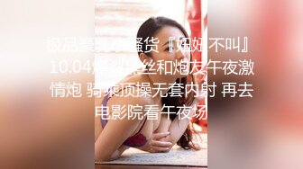 极品豪乳小骚货『妞妞不叫』10.04爆裂黑丝和炮友午夜激情炮 骑乘顶操无套内射 再去电影院看午夜场