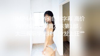 [MP4/425MB]自制字幕 高价网约校园女神黄发妹第1部，大三兼职学生妹，沙发上狂艹