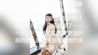 高傲的最强女搜查官们…却露出屁股被捆绑被折磨 屁眼一边抽搐一边高潮  连连求饶「不、不行了！已经高潮了ーーー！」！因她们的态度更加兴奋的敌人的追击抽插让她们失禁高潮！