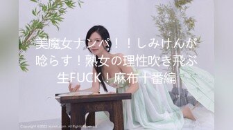 美魔女ナンパ！！しみけんが唸らす！熟女の理性吹き飛ぶ生FUCK！麻布十番編