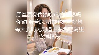 黑丝漂亮伪娘吃鸡啪啪 疼吗 你动 羞羞的表情好妩媚 好想每天无时无刻逼里塞鸡吧嘴里含满精液