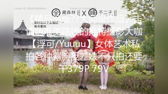 《精品绝版??大师级作品》走情色唯美路线的推特摄影大咖【浮可/Yuuuu】女体艺术私拍各种露脸反差婊不只拍还要干379P 79V