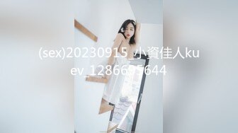 (sex)20230915_小資佳人kuev_1286695644