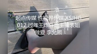 起点传媒 性视界传媒 XSJHG012 过年王炸斗地主骗表姐做爱 李允熙