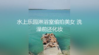 水上乐园淋浴室偷拍美女 洗澡前还化妆