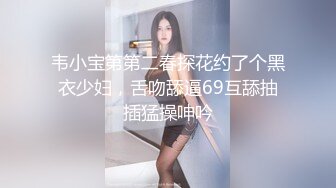 韦小宝第第二春探花约了个黑衣少妇，舌吻舔逼69互舔抽插猛操呻吟