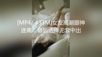 [MP4/ 433M]女友高潮眼神迷离，最后选择无套中出