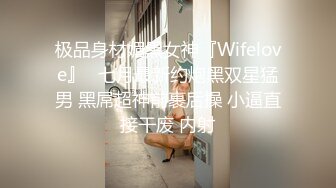 极品身材媚黑女神『Wifelove』✅七月最新约炮黑双星猛男 黑屌超神前裹后操 小逼直接干废 内射