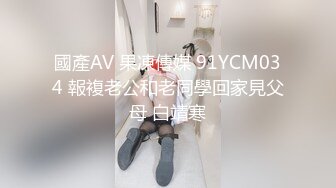 國產AV 果凍傳媒 91YCM034 報複老公和老同學回家見父母 白靖寒