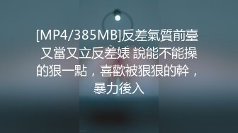 [MP4/385MB]反差氣質前臺 又當又立反差婊 說能不能操的狠一點，喜歡被狠狠的幹，暴力後入